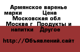 Армянское варенье марки IJEVAN › Цена ­ 210 - Московская обл., Москва г. Продукты и напитки » Другое   